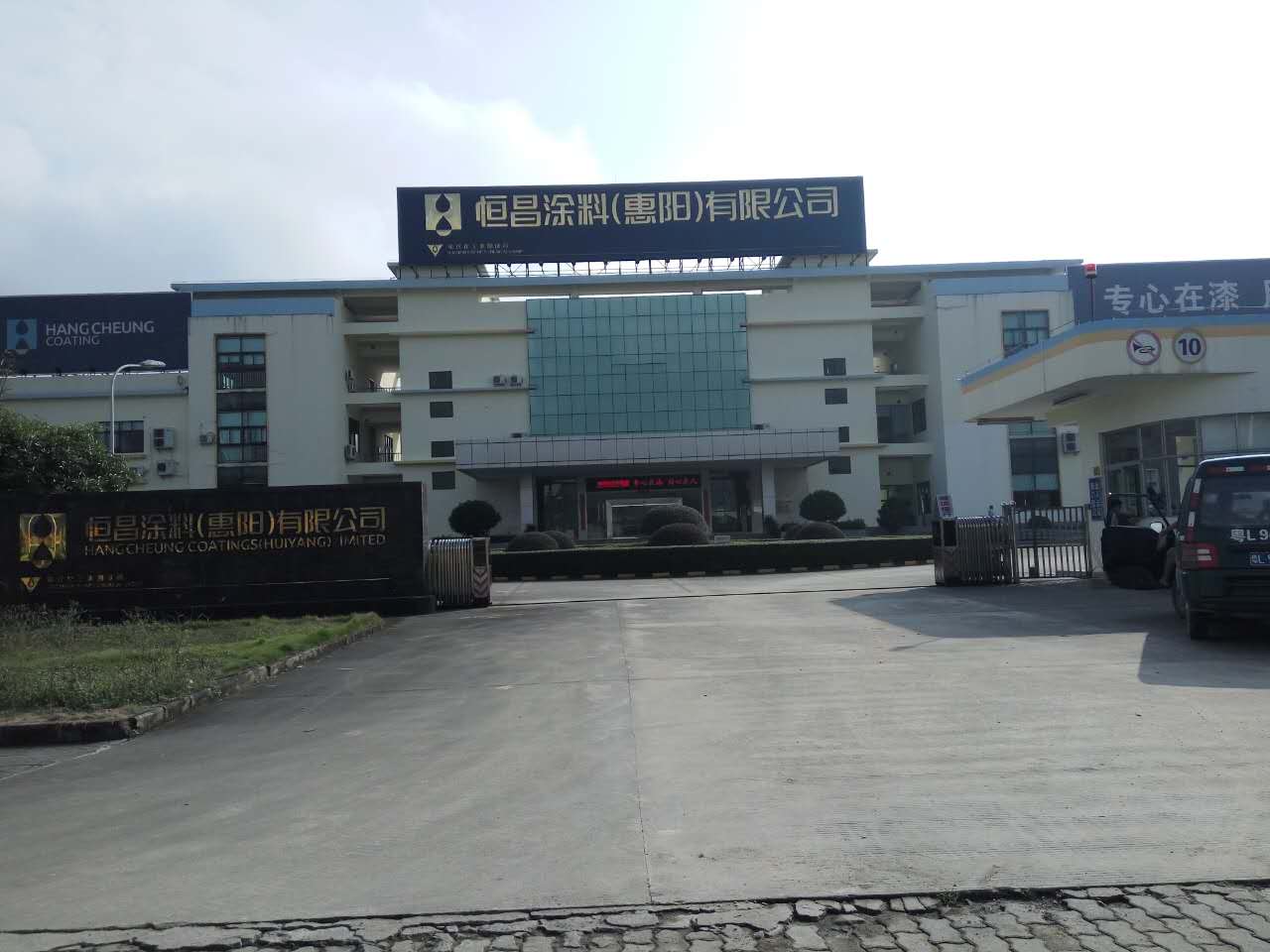 恒昌涂料（惠陽）有限公司