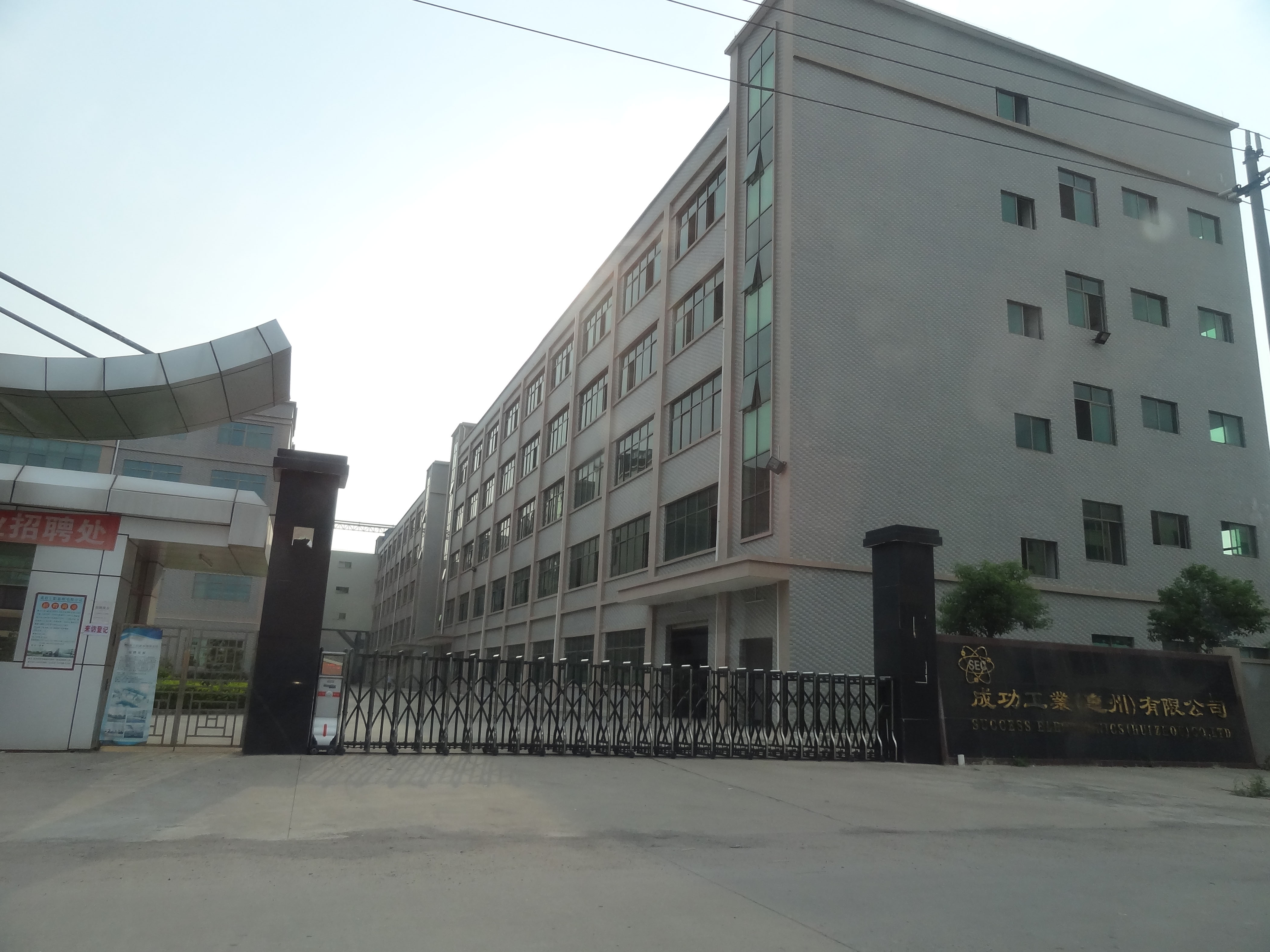 成功工業(惠州)有限公司